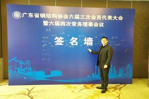 BR PREFAB attend China Steel Construction Association Annual Meeting