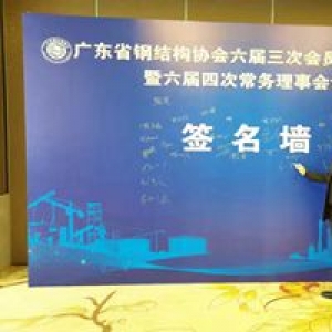 BR PREFAB attend China Steel Construction Association Annual Meeting